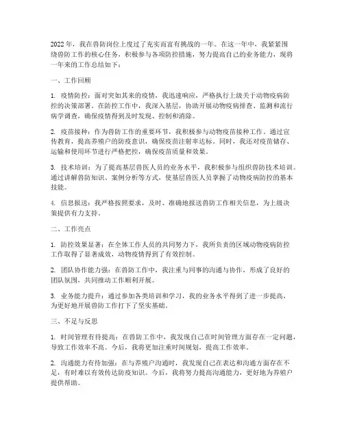 兽防工作个人工作总结