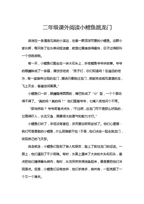 二年级课外阅读小鲤鱼跳龙门