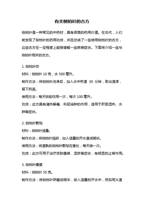 有关侧柏叶的古方