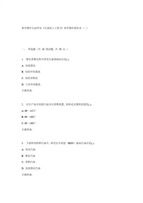 华东石油加工工程年春学期在线作业二
