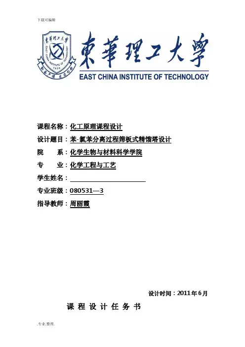 苯_氯苯混合液筛板式精馏塔设计说明