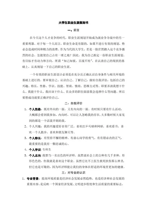 大学生职业生涯规划书(环境监测方向)