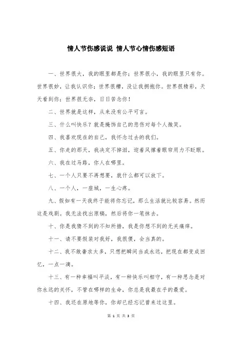 情人节伤感说说 情人节心情伤感短语