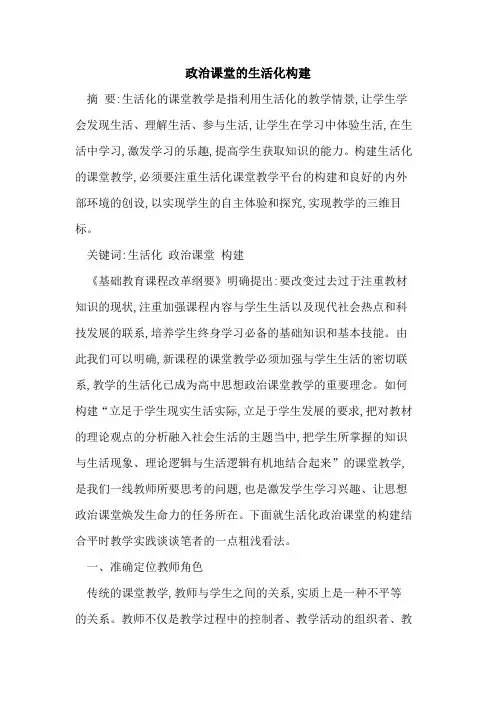 政治课堂生活化构建