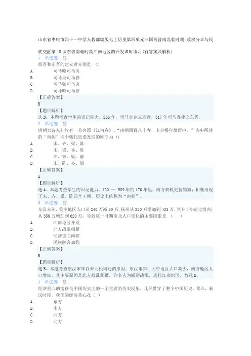 部编_七上历史第四单元第18课东晋南朝时期江南地区的开发课时练习(含解析)