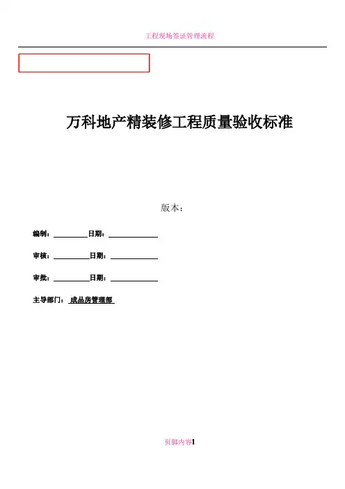 万科地产精装修工程质量验收标准2017最新