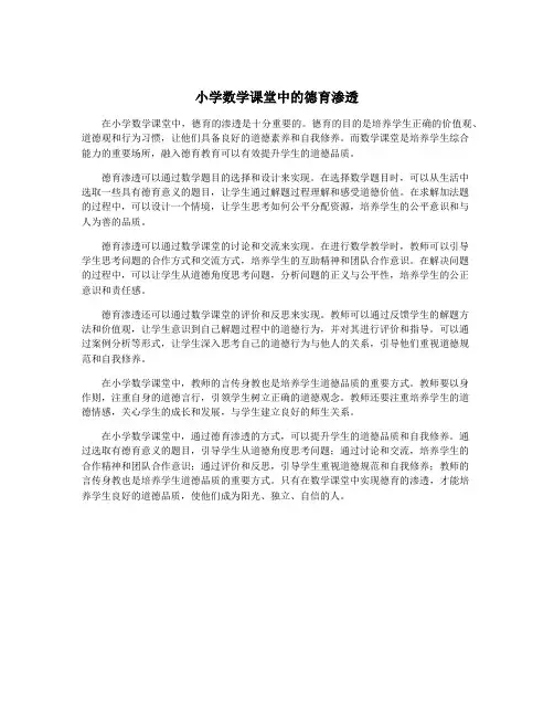 小学数学课堂中的德育渗透