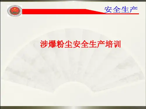 粉尘防爆安全生产基础知识培训PPT