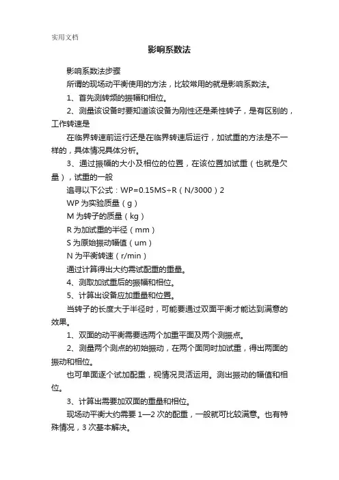 影响系数法