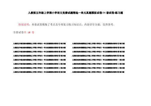 人教版五年级上学期小学语文竞赛试题精选一单元真题模拟试卷(16套试卷)练习题