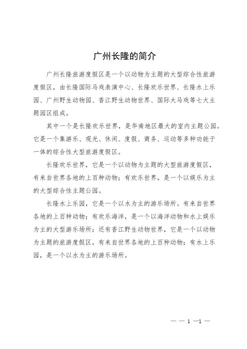 广州长隆的简介
