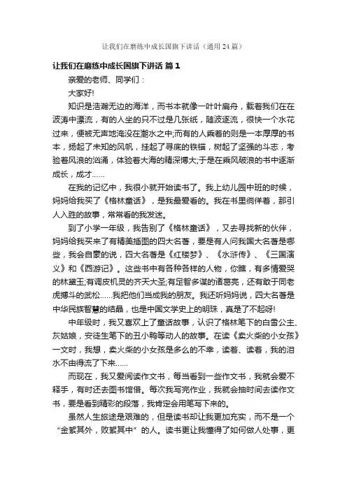 让我们在磨练中成长国旗下讲话（通用24篇）