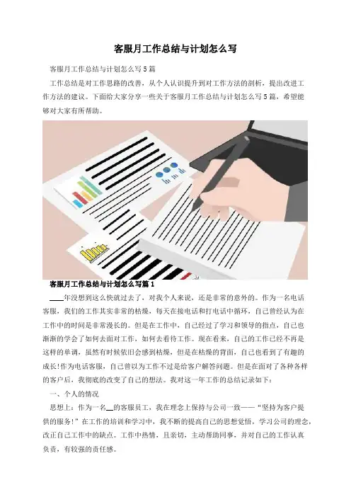 客服月工作总结与计划怎么写