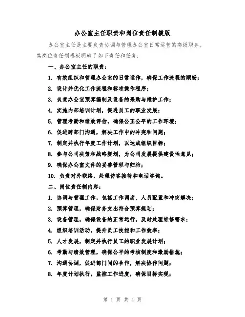办公室主任职责和岗位责任制模版（三篇）