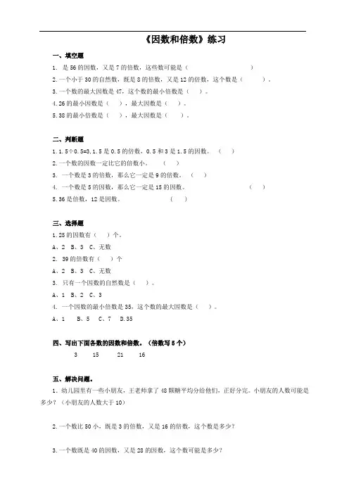 五年级数学下 第二单元第一课 因数和倍数(习题)