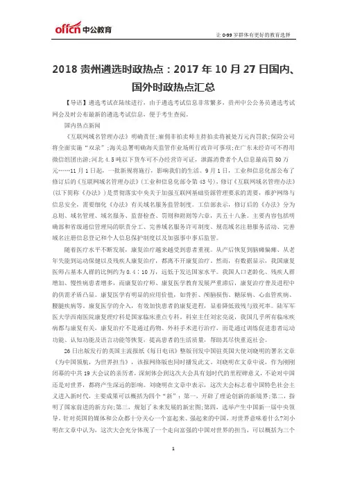 2018贵州遴选时政热点：2017年10月27日国内、国外时政热点汇总