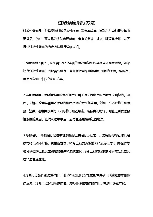 过敏紫癜治疗方法