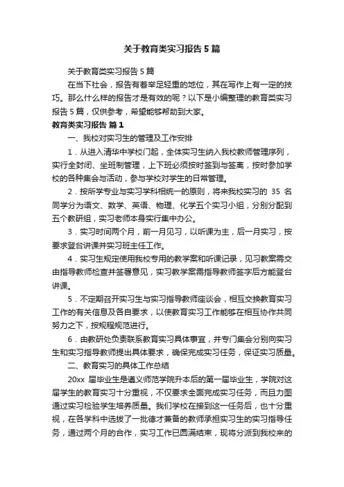 关于教育类实习报告5篇