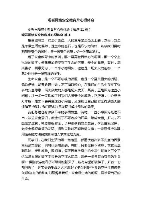 观看网络安全教育片心得体会（精选11篇）