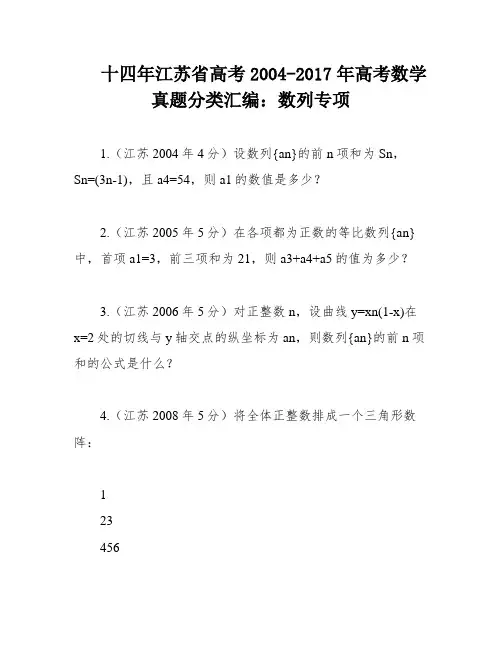 十四年江苏省高考2004-2017年高考数学真题分类汇编：数列专项