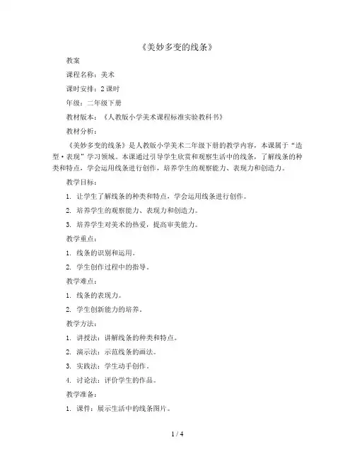 3《美妙多变的线条》(教案)2023-2024学年美术二年级下册