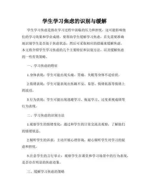 学生学习焦虑的识别与缓解