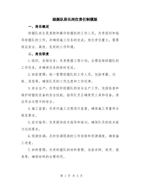 综掘队班长岗位责任制模版