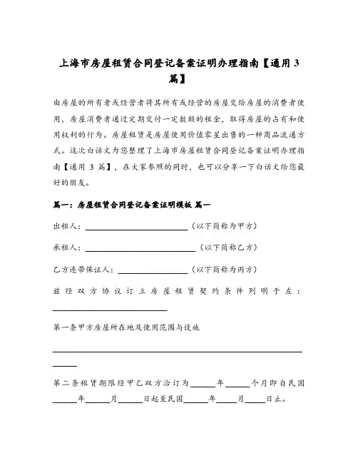 上海市房屋租赁合同登记备案证明办理指南【通用3篇】