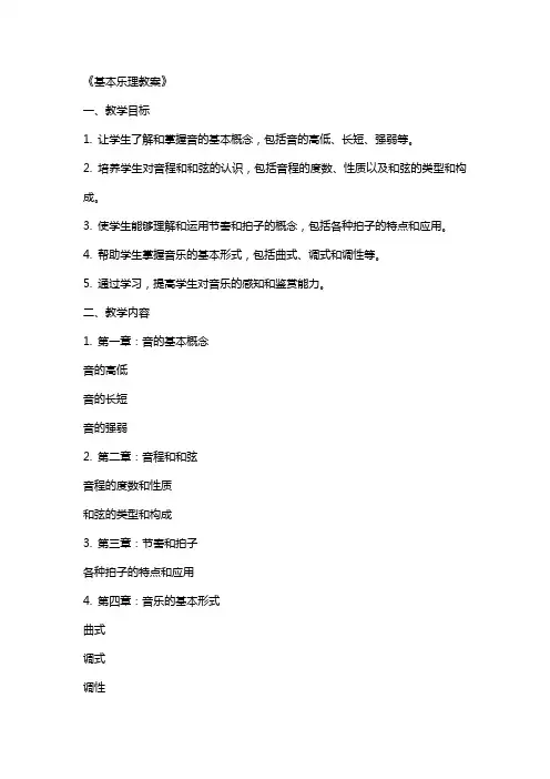 《基本乐理教案》