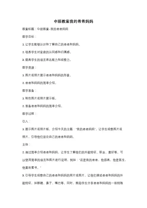 中班教案我的爸爸妈妈
