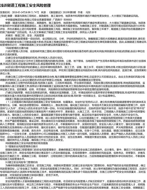 浅谈隧道工程施工安全风险管理