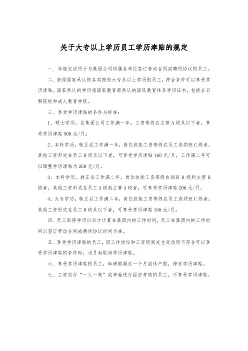 关于大专以上学历员工学历津贴的规定