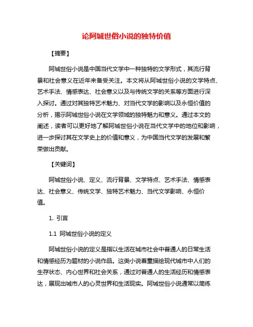论阿城世俗小说的独特价值