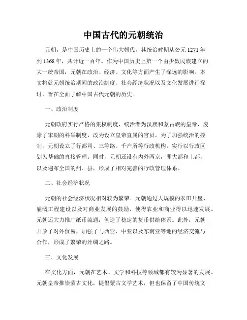 中国古代的元朝统治