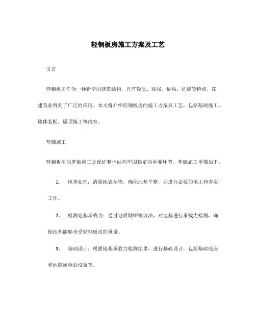 轻钢板房施工方案及工艺