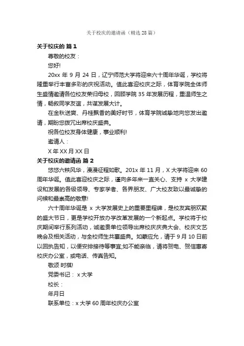 关于校庆的邀请函（精选28篇）