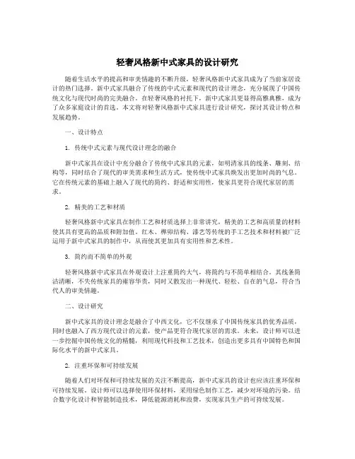 轻奢风格新中式家具的设计研究