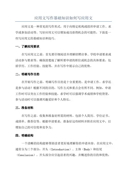 应用文写作基础知识如何写应用文
