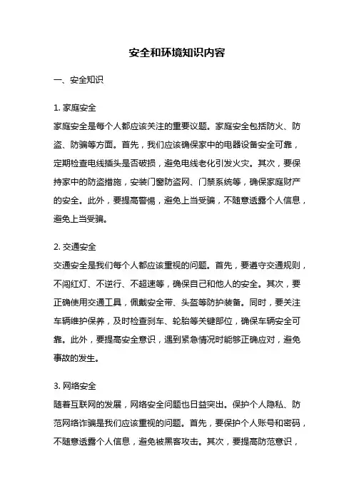 安全和环境知识内容