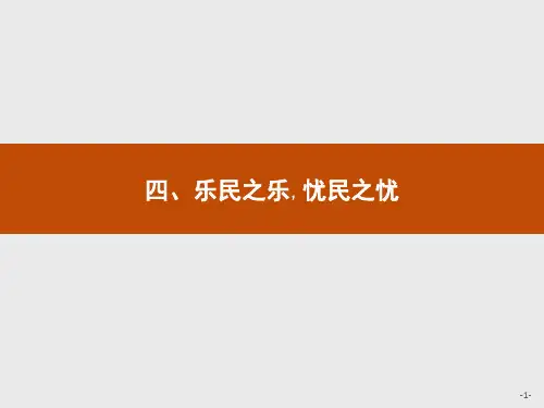《先秦诸子选读》：第二单元4乐民之乐,忧民之忧