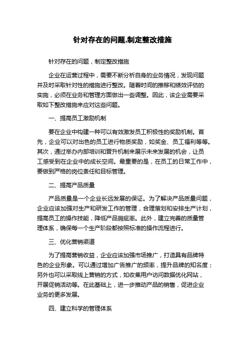 针对存在的问题,制定整改措施