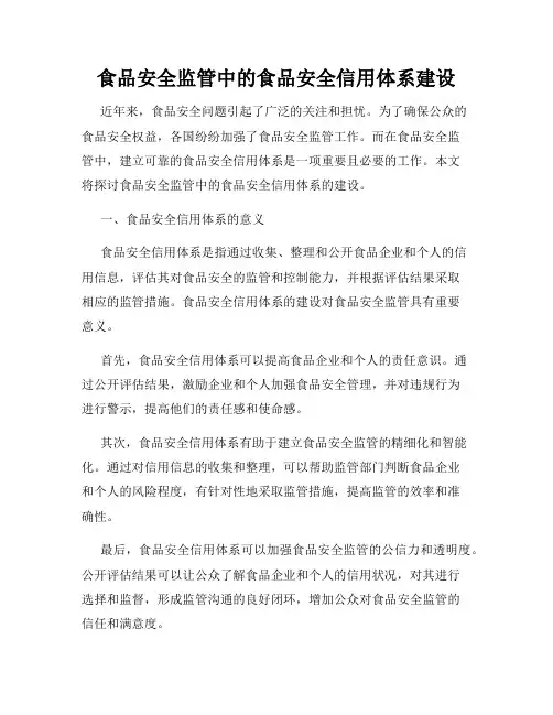 食品安全监管中的食品安全信用体系建设
