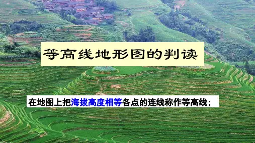 等高线地形图的判读