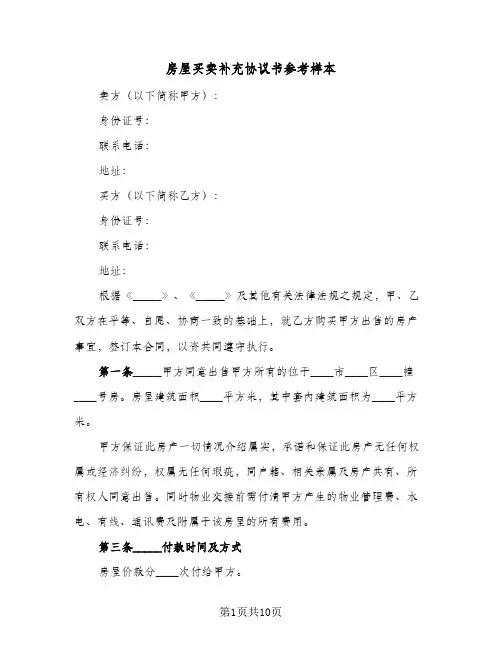 房屋买卖补充协议书参考样本(三篇)