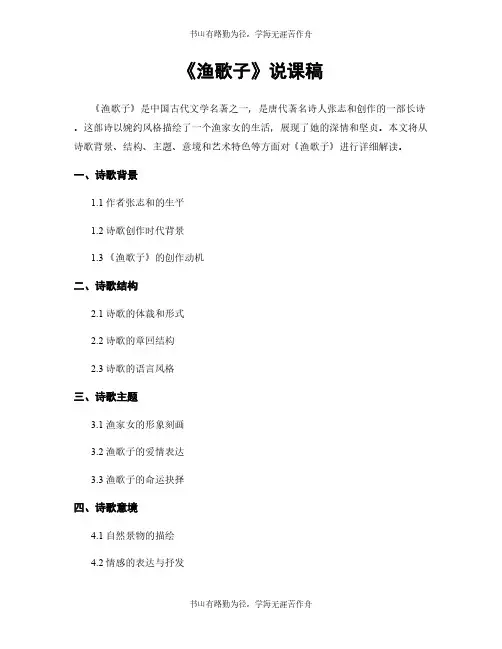 《渔歌子》说课稿