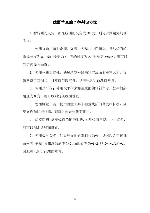 线面垂直的7种判定方法
