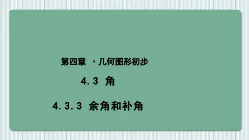 人教版《余角和补角》PPT优质课件初中数学ppt