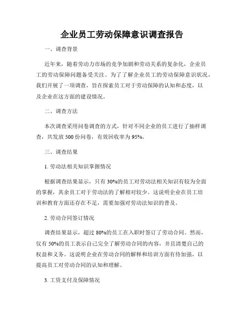 企业员工劳动保障意识调查报告