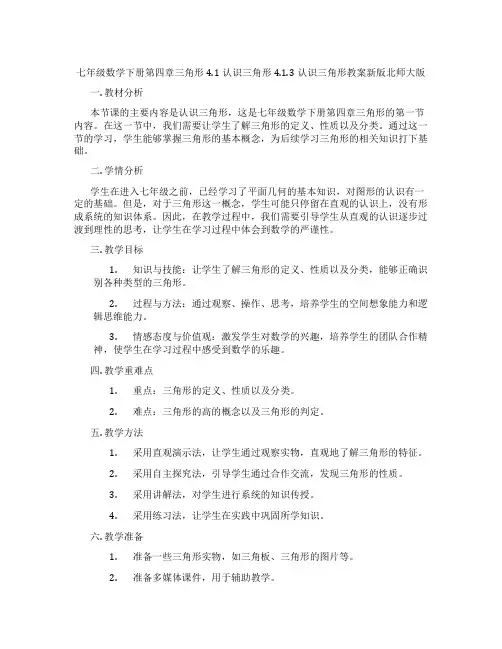七年级数学下册第四章三角形4.1认识三角形4.1.3认识三角形教案新版北师大版