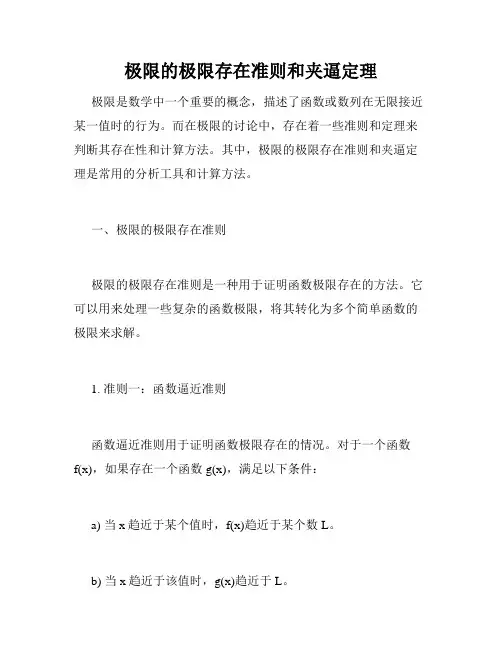 极限的极限存在准则和夹逼定理